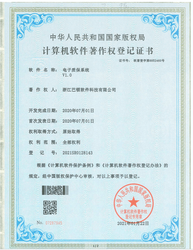 電子質(zhì)保系統(tǒng)