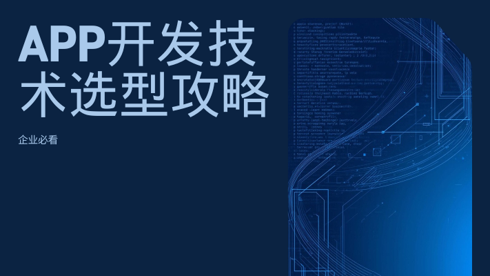 <strong>APP開發(fā)技術(shù)選型攻略：Uniapp、Flutter和原生開</strong>