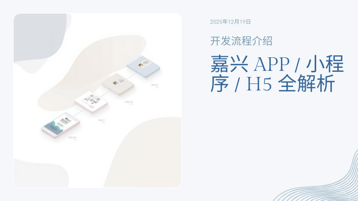 嘉興APP/小程序/H5開發(fā)流程全解析 | 本地團(tuán)隊標(biāo)準(zhǔn)化交付指南