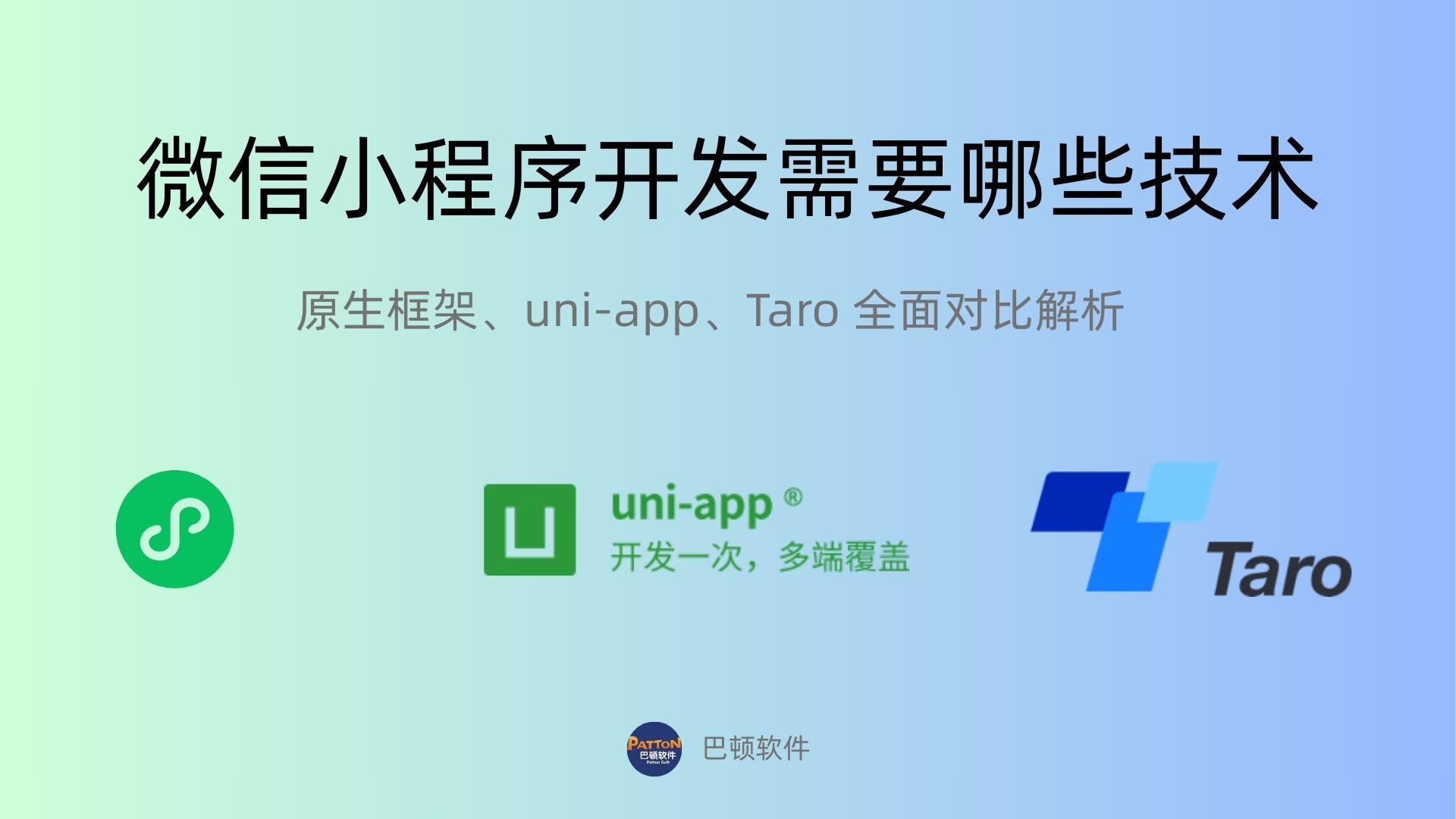 微信小程序開發(fā)需要哪些技術(shù)？原生框架、Taro、uni-ap