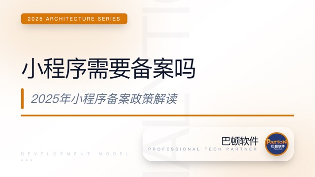 小程序需要備案嗎？微信、百度、支付寶、抖音小程序備案政策全面