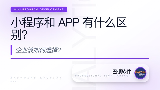 小程序和 APP 有什么區(qū)別？企業(yè)該如何選擇？