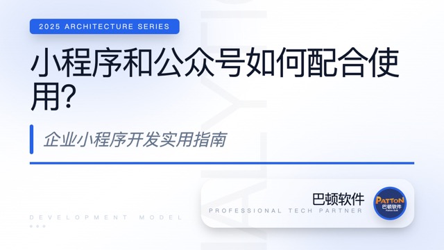 小程序和公眾號如何配合使用？企業(yè)小程序開發(fā)實(shí)用指南